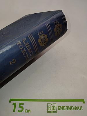 Алексей Толстой. Полное собрание сочинений. Том второй. Романы, повести и рассказы 1911-1914 гг.