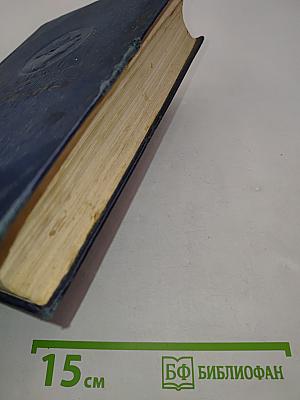 Алексей Толстой. Полное собрание сочинений. Том второй. Романы, повести и рассказы 1911-1914 гг.