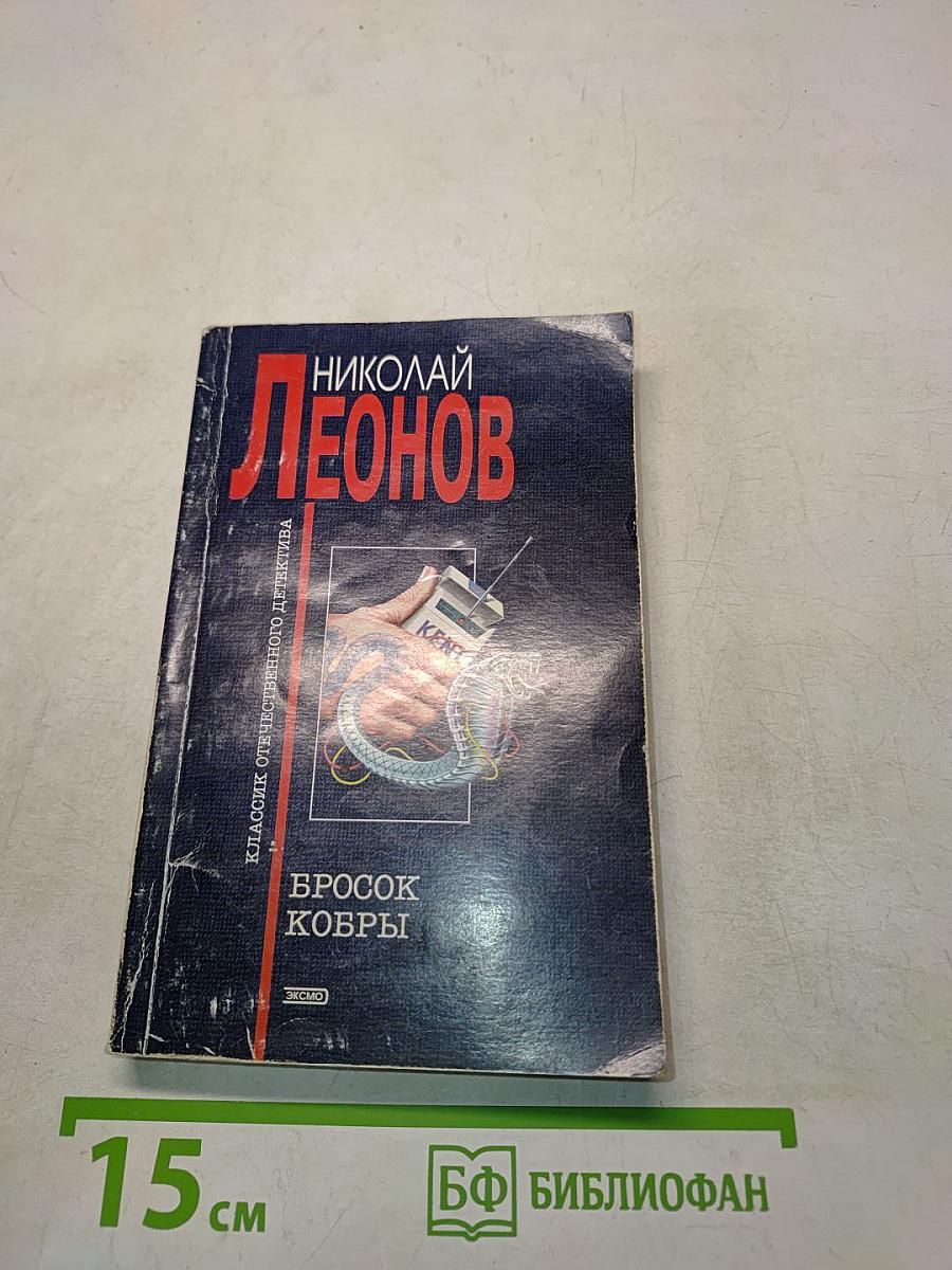 Бросок кобры