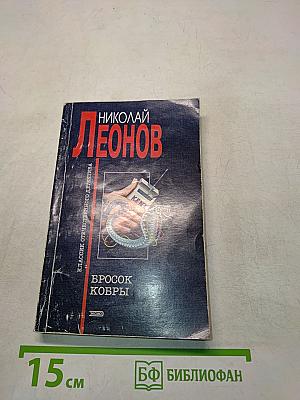 Бросок кобры