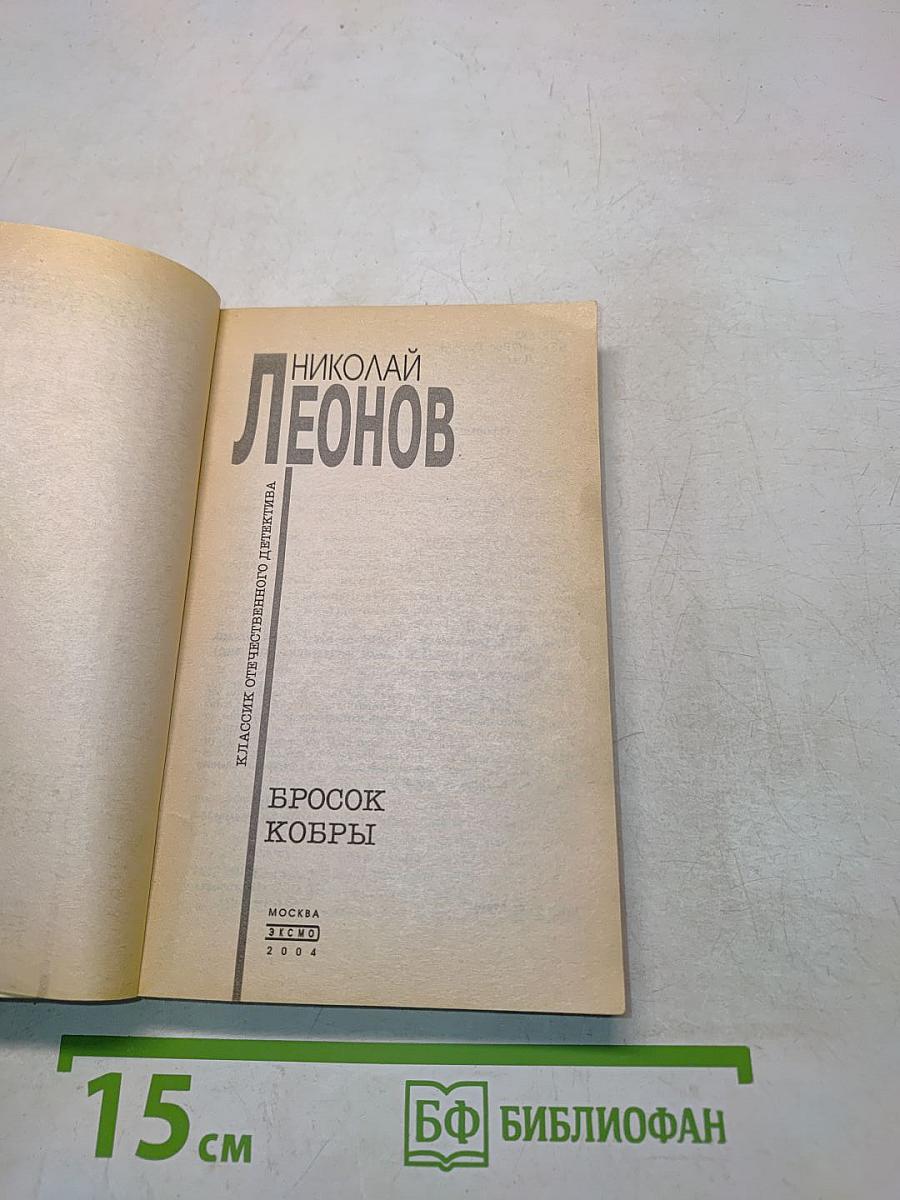 Бросок кобры