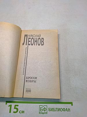 Бросок кобры