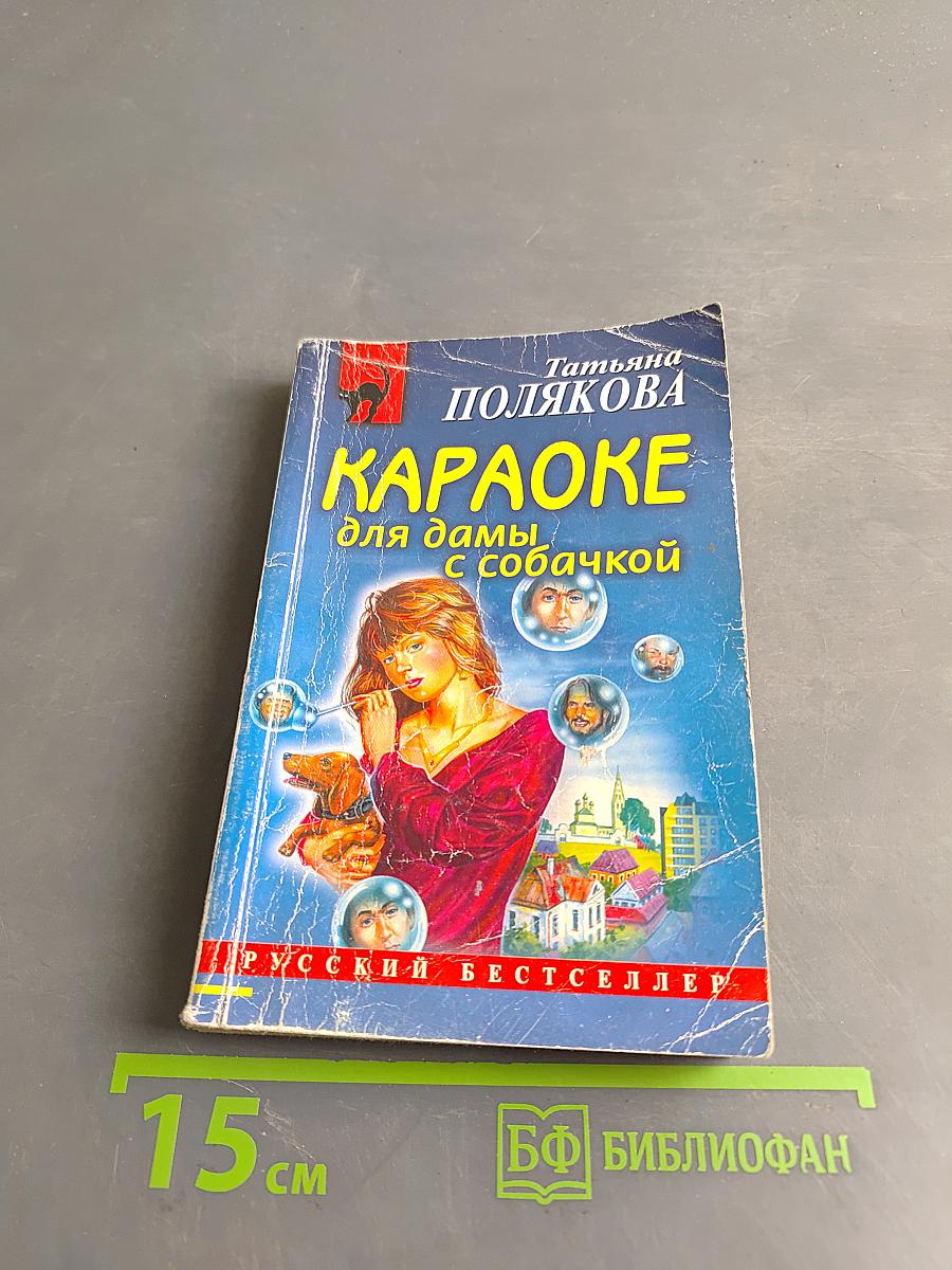 Караоке для дамы с собачкой