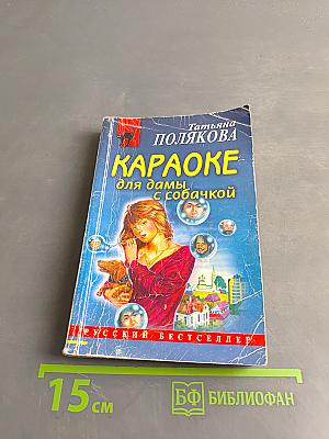 Караоке для дамы с собачкой