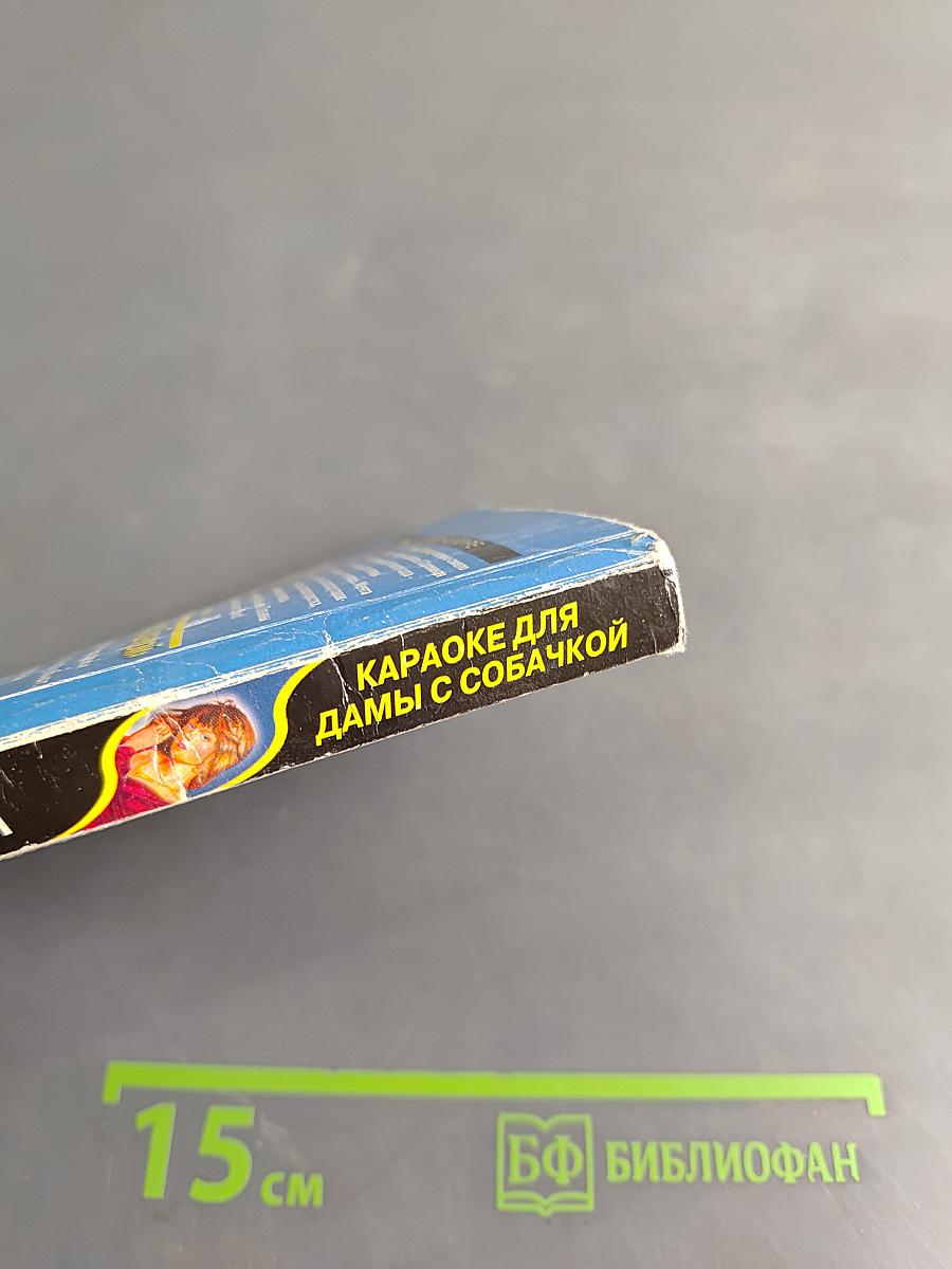 Караоке для дамы с собачкой
