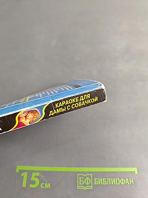 Караоке для дамы с собачкой