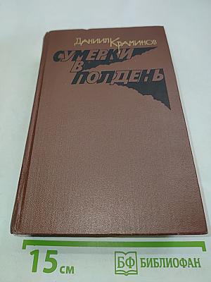 Сумерки в полдень
