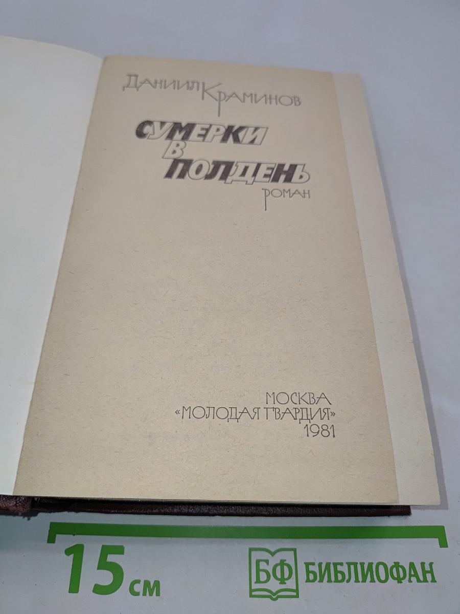 Сумерки в полдень
