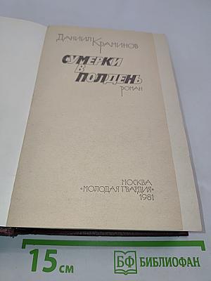 Сумерки в полдень