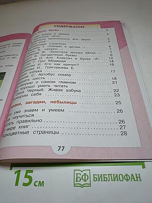 Литературное чтение 1 класс. Часть 1