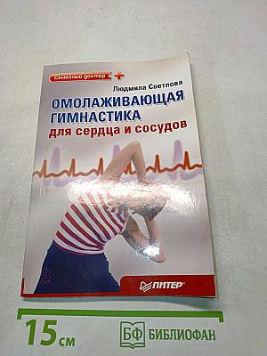 Омолаживающая гимнастика для сердца и сосудов