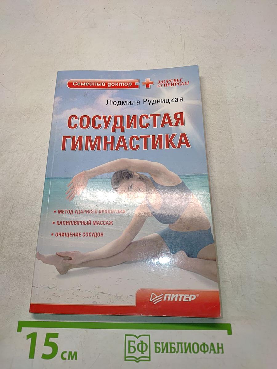 Сосудистая гимнастика