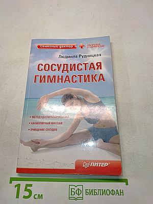 Сосудистая гимнастика