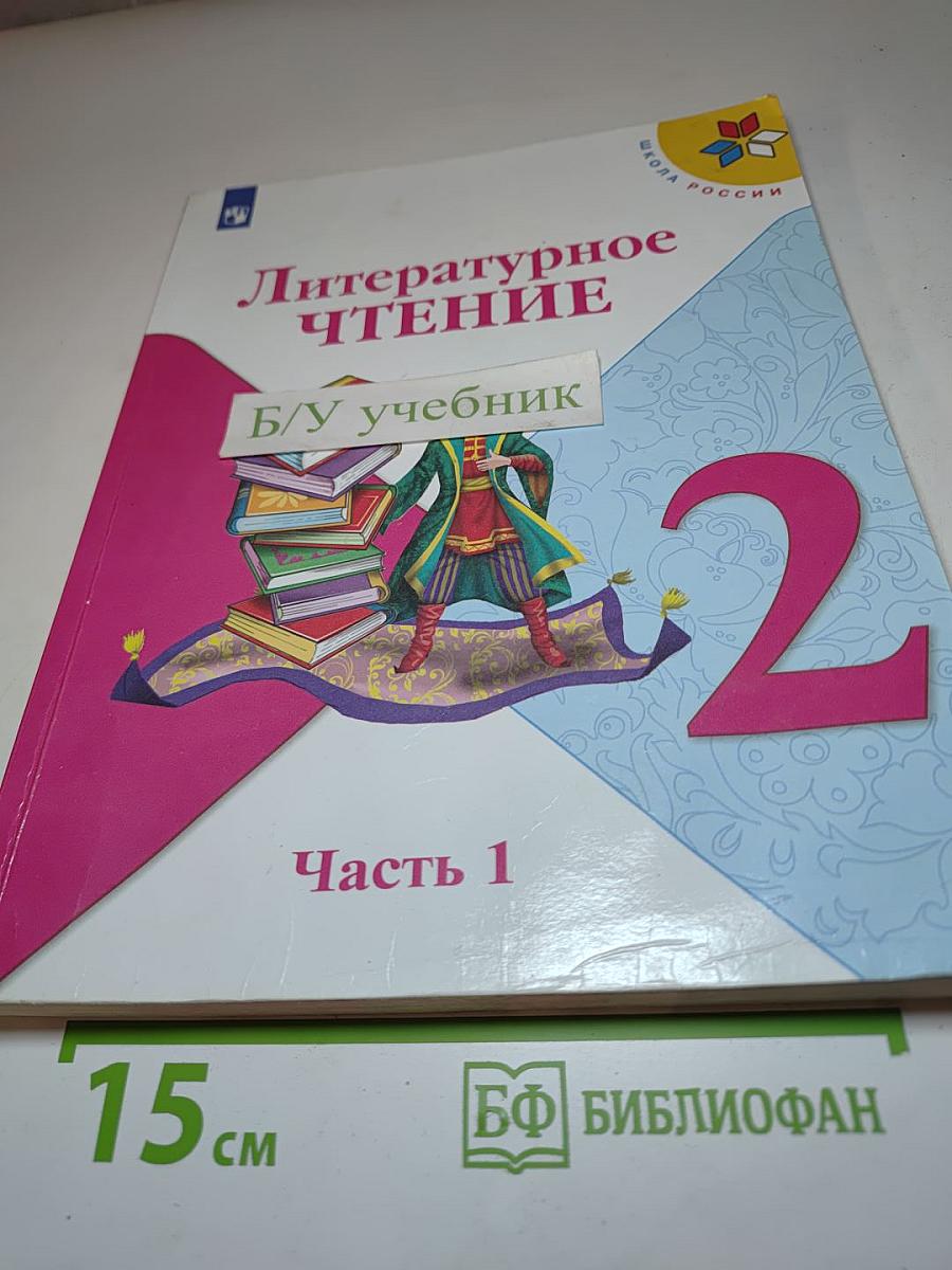 Литературное чтение. 2 класс. Часть 1