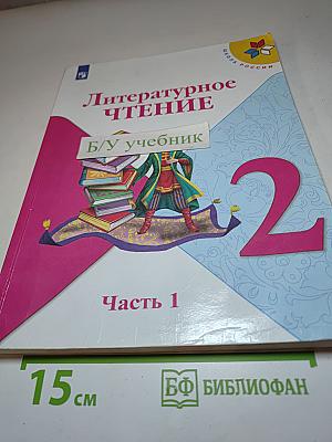 Литературное чтение. 2 класс. Часть 1
