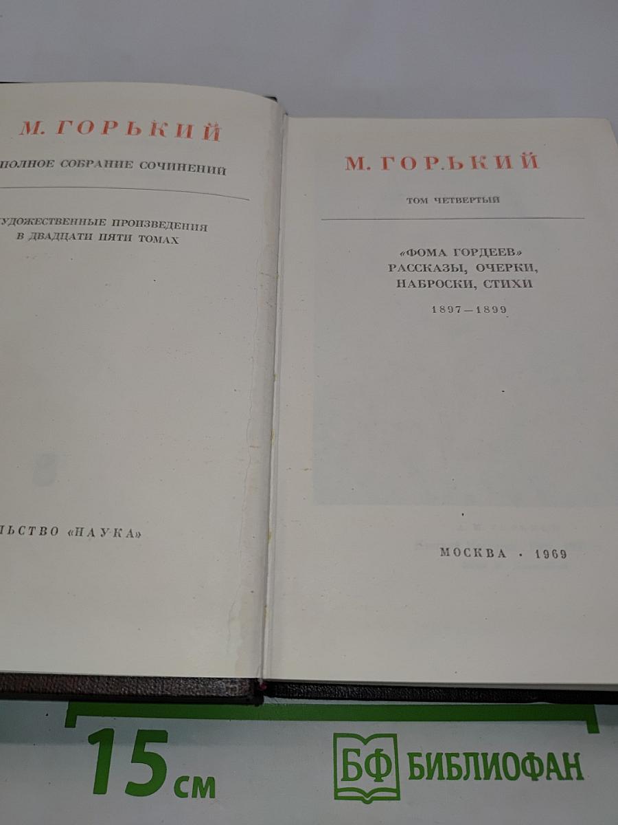 Полное собрание сочинений. Художественные произведения в двадцати пяти томах. Том четвертый. Фома Гордеев. Рассказы, очерки, наброски, стихи 1897-1899
