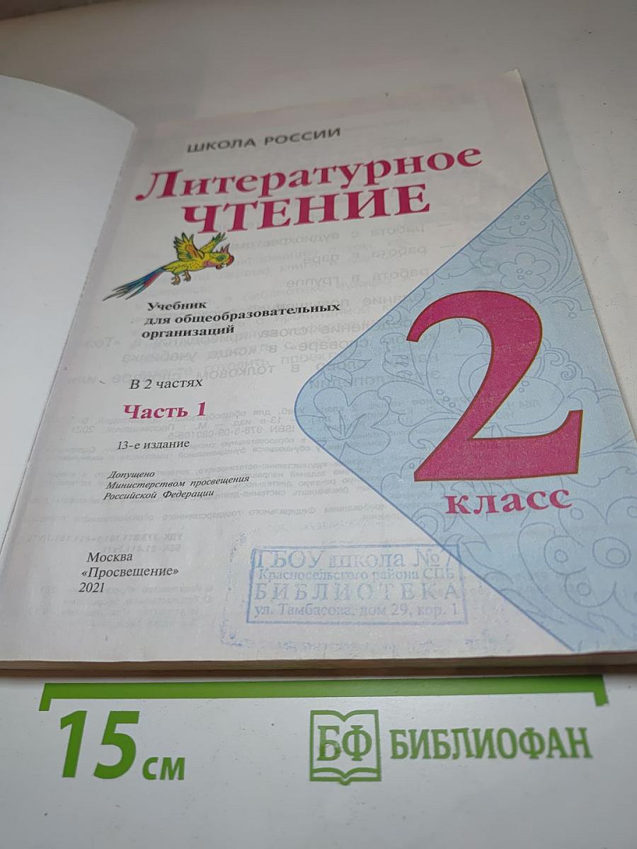 Литературное чтение. 2 класс. Часть 1