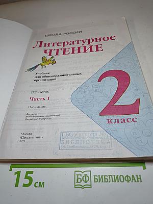 Литературное чтение. 2 класс. Часть 1