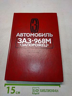 Автомобиль ЗАЗ-968М «Запорожец»
