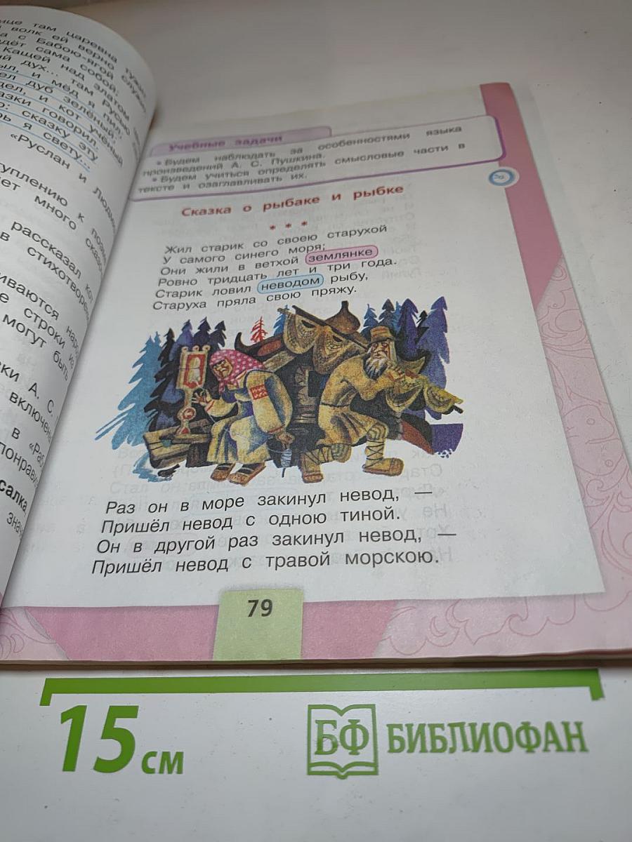 Литературное чтение. 2 класс. Часть 1