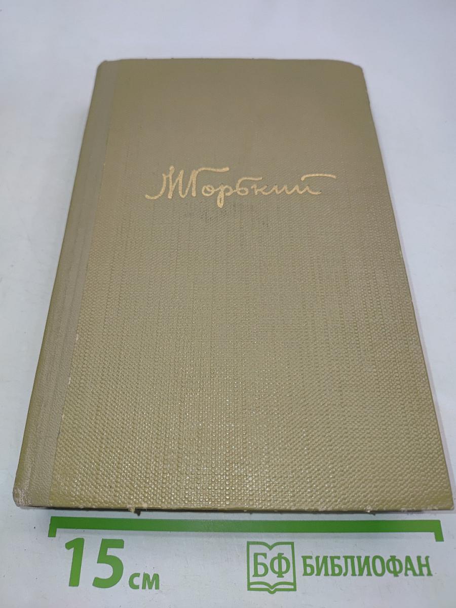 Собрание сочинений. Том 15. Жизнь Клима Самгина. 1925-1936