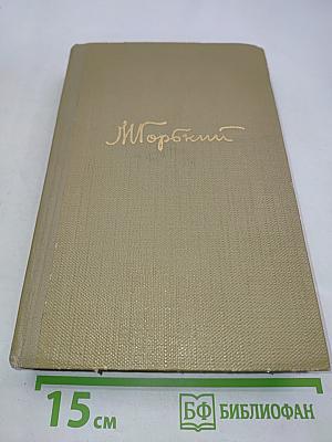 Собрание сочинений. Том 15. Жизнь Клима Самгина. 1925-1936