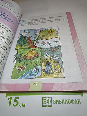 Литературное чтение. 2 класс. Часть 1