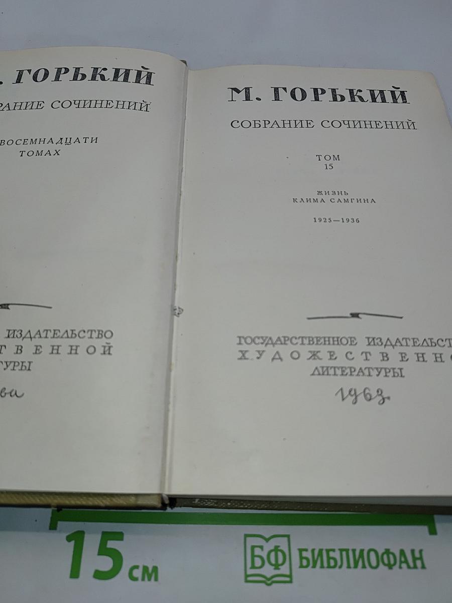 Собрание сочинений. Том 15. Жизнь Клима Самгина. 1925-1936