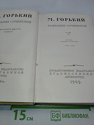 Собрание сочинений. Том 15. Жизнь Клима Самгина. 1925-1936