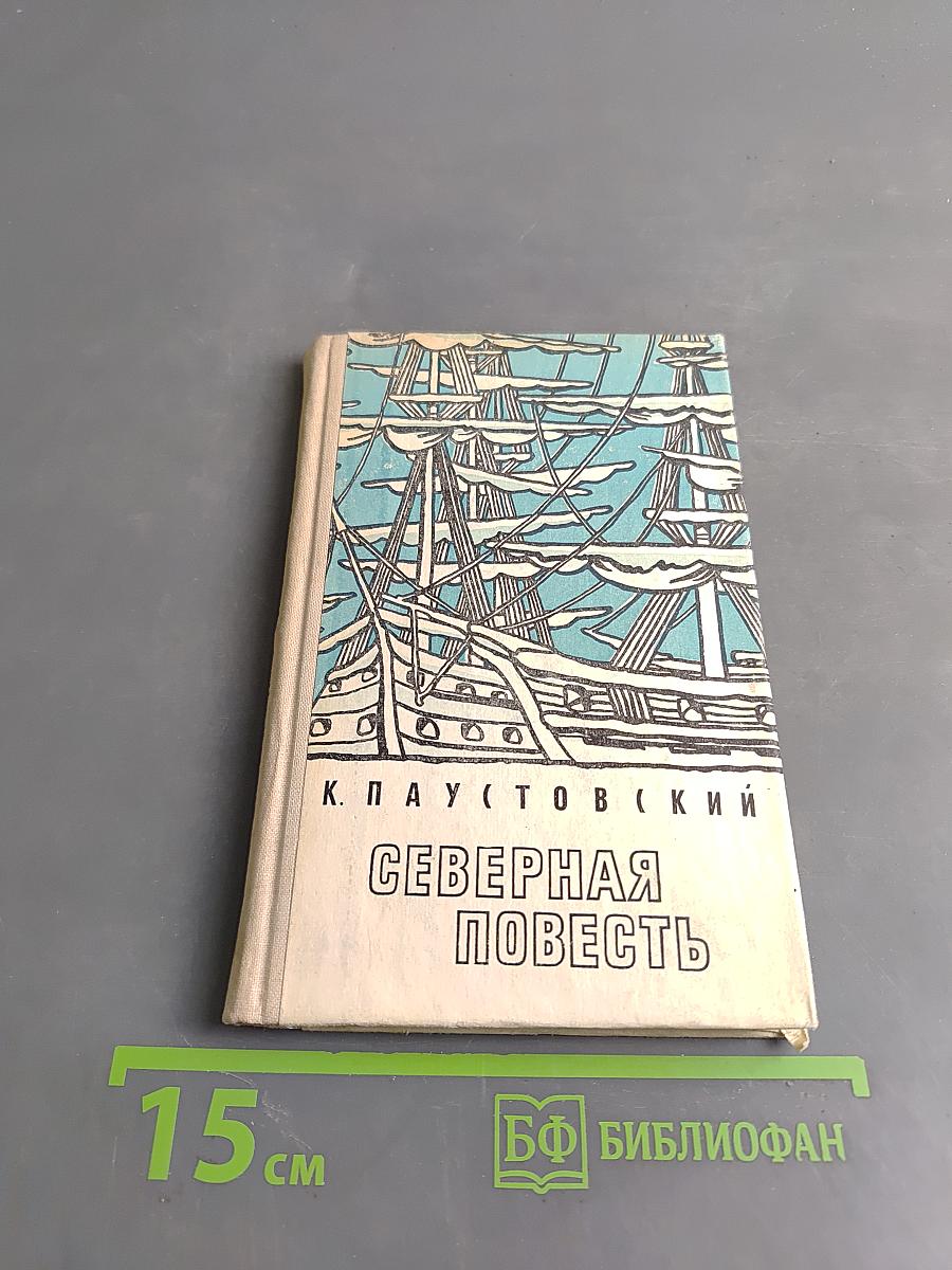 Северная повесть