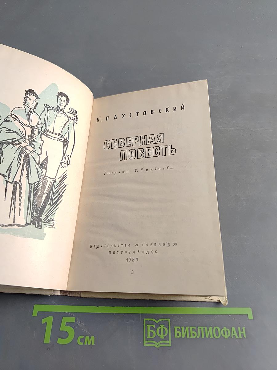 Северная повесть