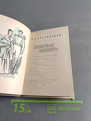 Северная повесть