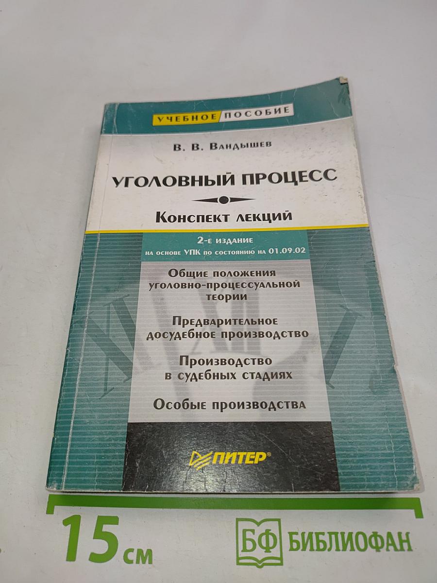 Уголовный процесс. Конспект лекций