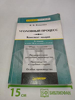 Уголовный процесс. Конспект лекций