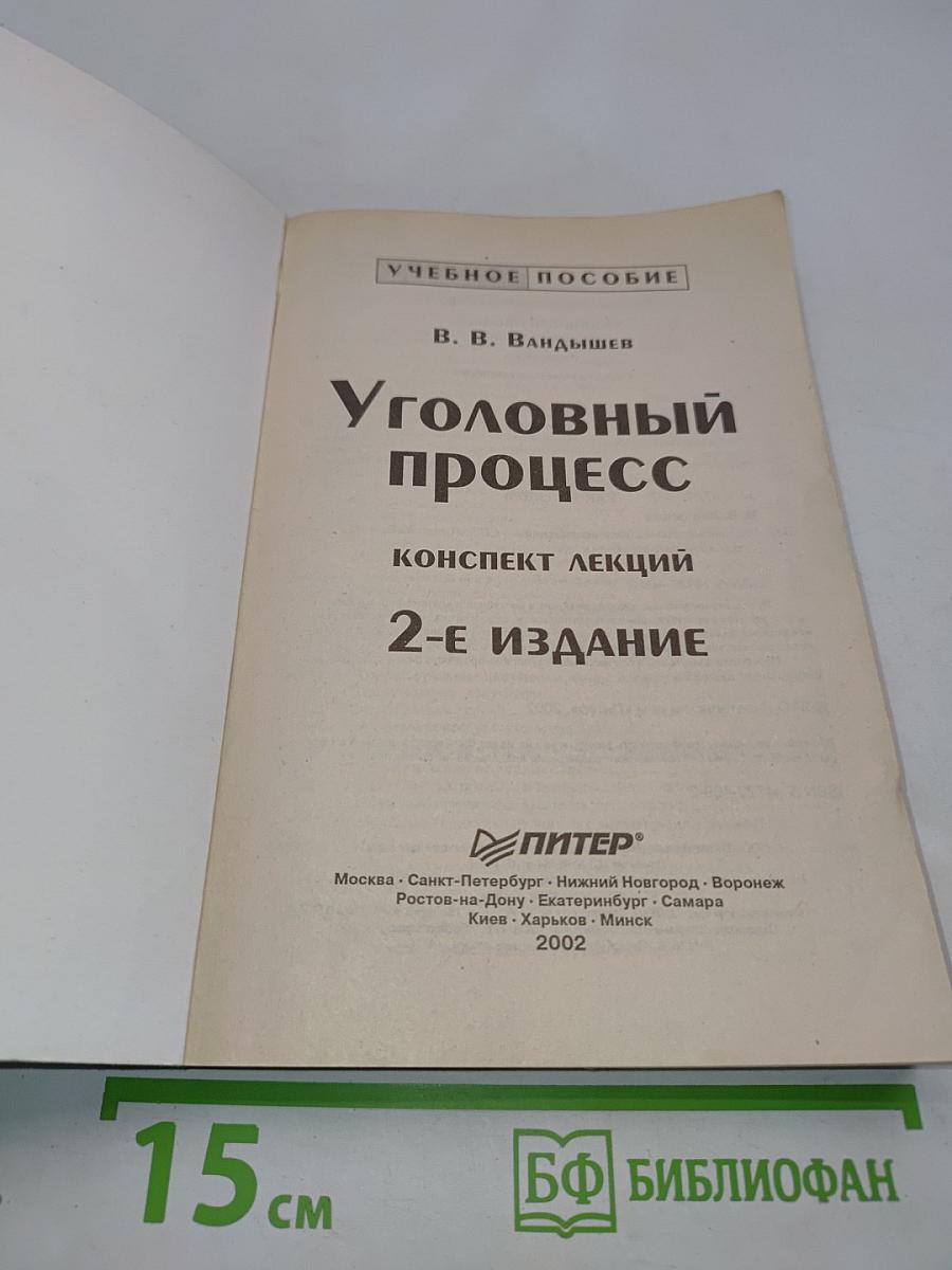Уголовный процесс. Конспект лекций