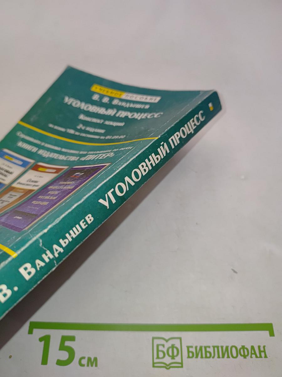 Уголовный процесс. Конспект лекций