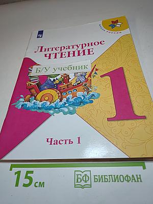 Литературное чтение, 1 класс, Часть 1