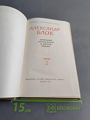 Собрание сочинений в шести томах. Том 2