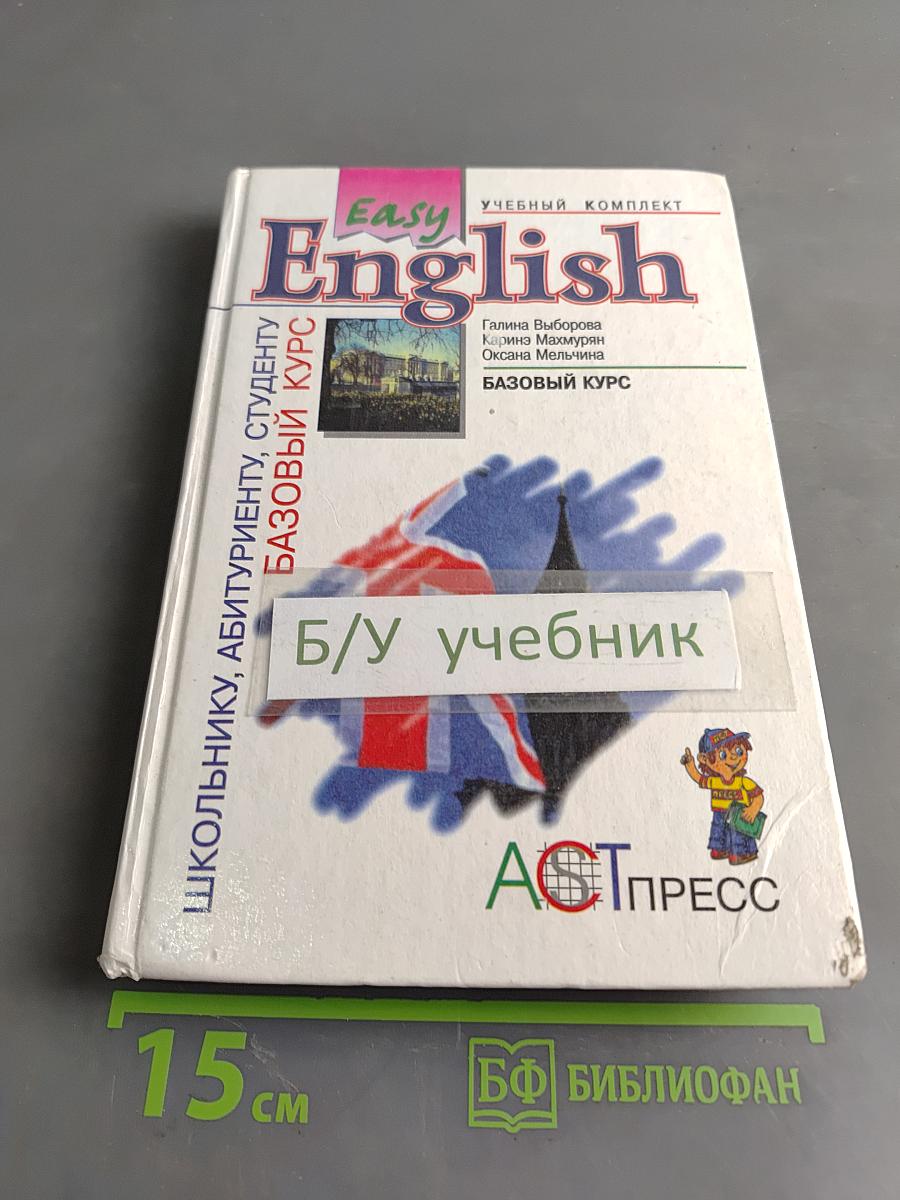 Easy English. Базовый курс