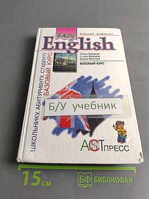 Easy English. Базовый курс