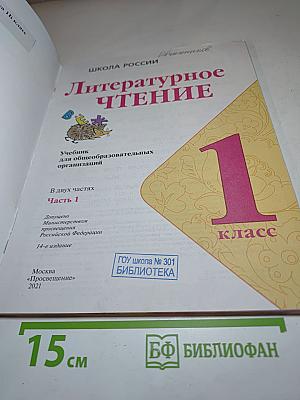 Литературное чтение, 1 класс, Часть 1