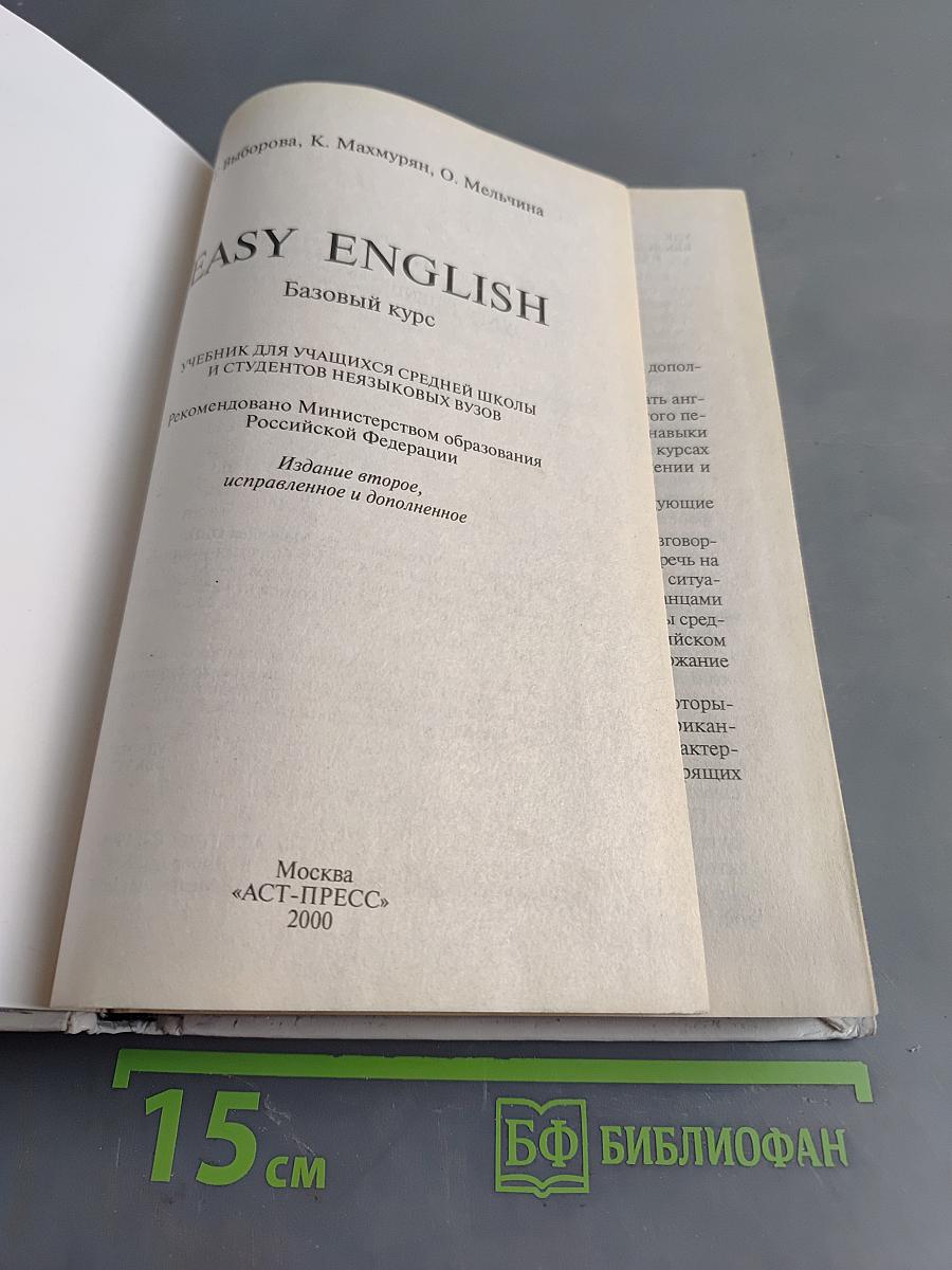 Easy English. Базовый курс