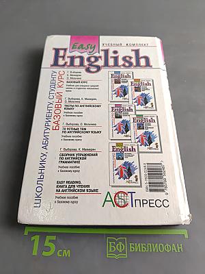 Easy English. Базовый курс