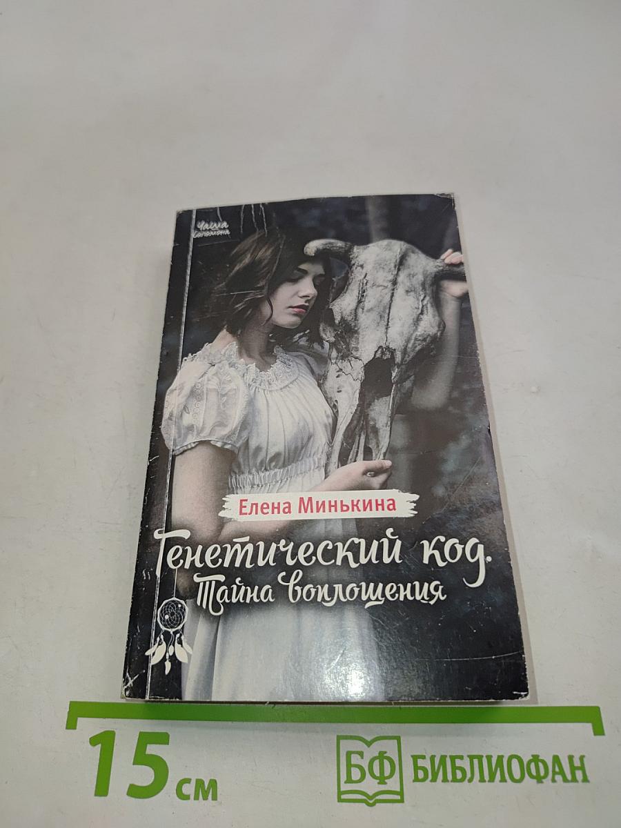 Генетический код. Тайна воплощения