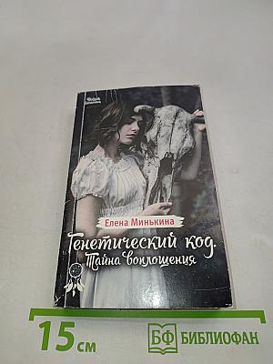 Генетический код. Тайна воплощения