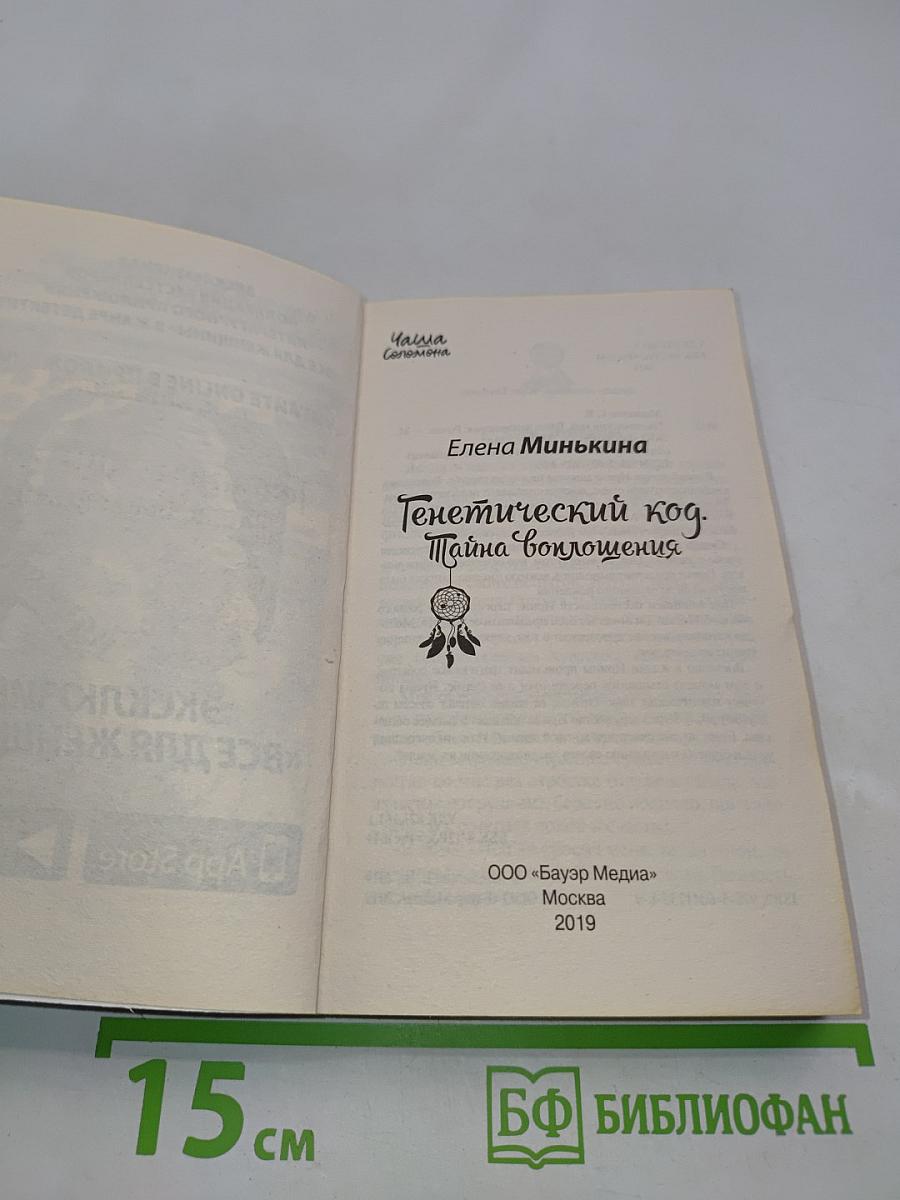 Генетический код. Тайна воплощения