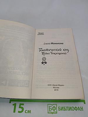 Генетический код. Тайна воплощения