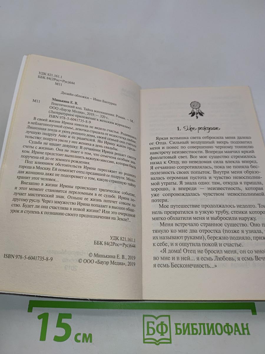 Генетический код. Тайна воплощения