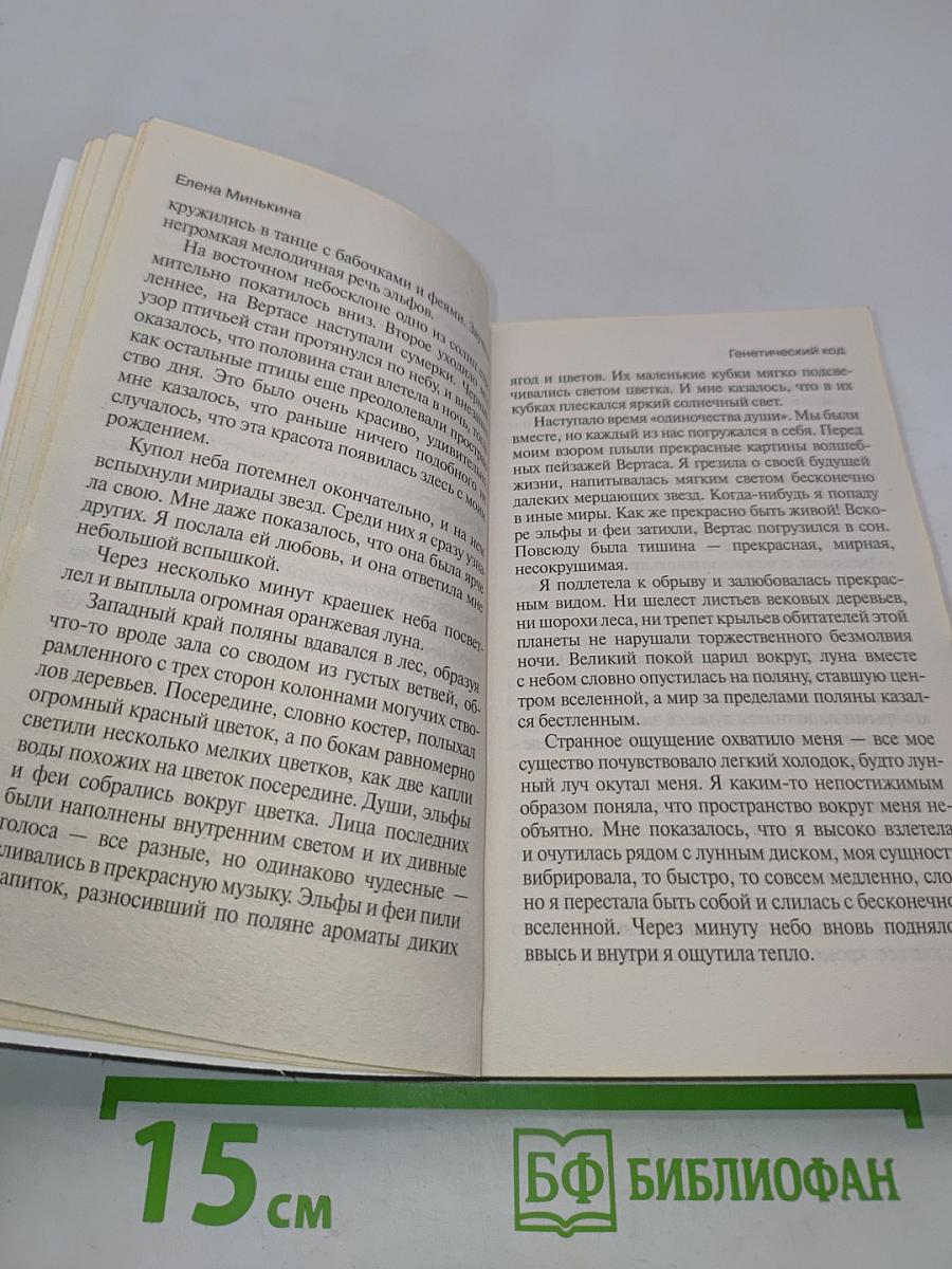Генетический код. Тайна воплощения