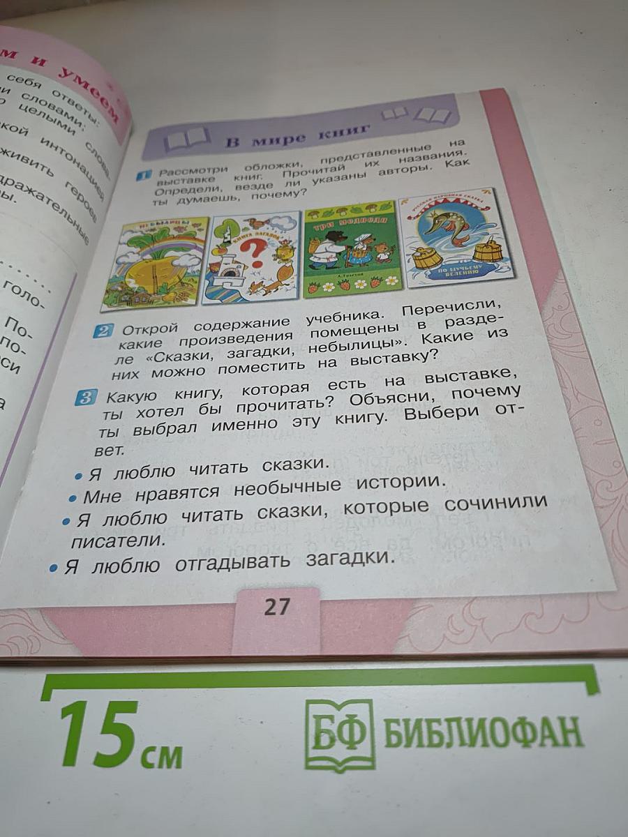 Литературное чтение, 1 класс, Часть 1